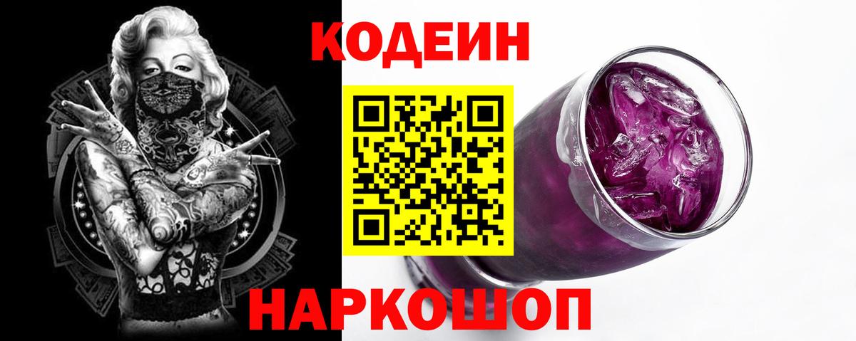Codein напиток Lean (лин) Ростов-на-Дону
